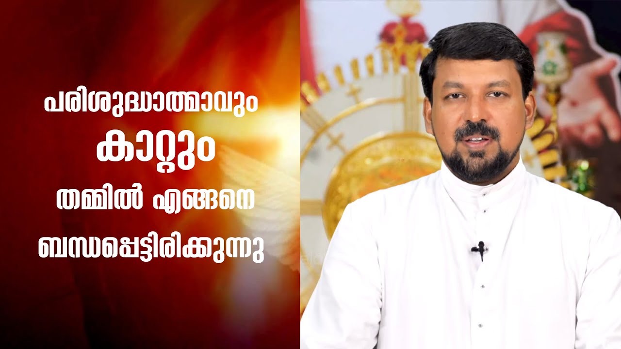പരിശുദ്ധാത്മാവും  കാറ്റും തമ്മിൽ എങ്ങനെ ബന്ധപ്പെട്ടിരിക്കുന്നു  | Uravidangal | Epi 28 | Fr Daniel