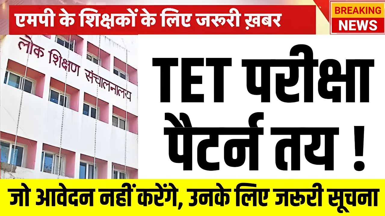 शिक्षकों की TET परीक्षा का पैटर्न तय l आवेदन न करने वाले शिक्षक जरूर देखें l TET Exam Latest Update