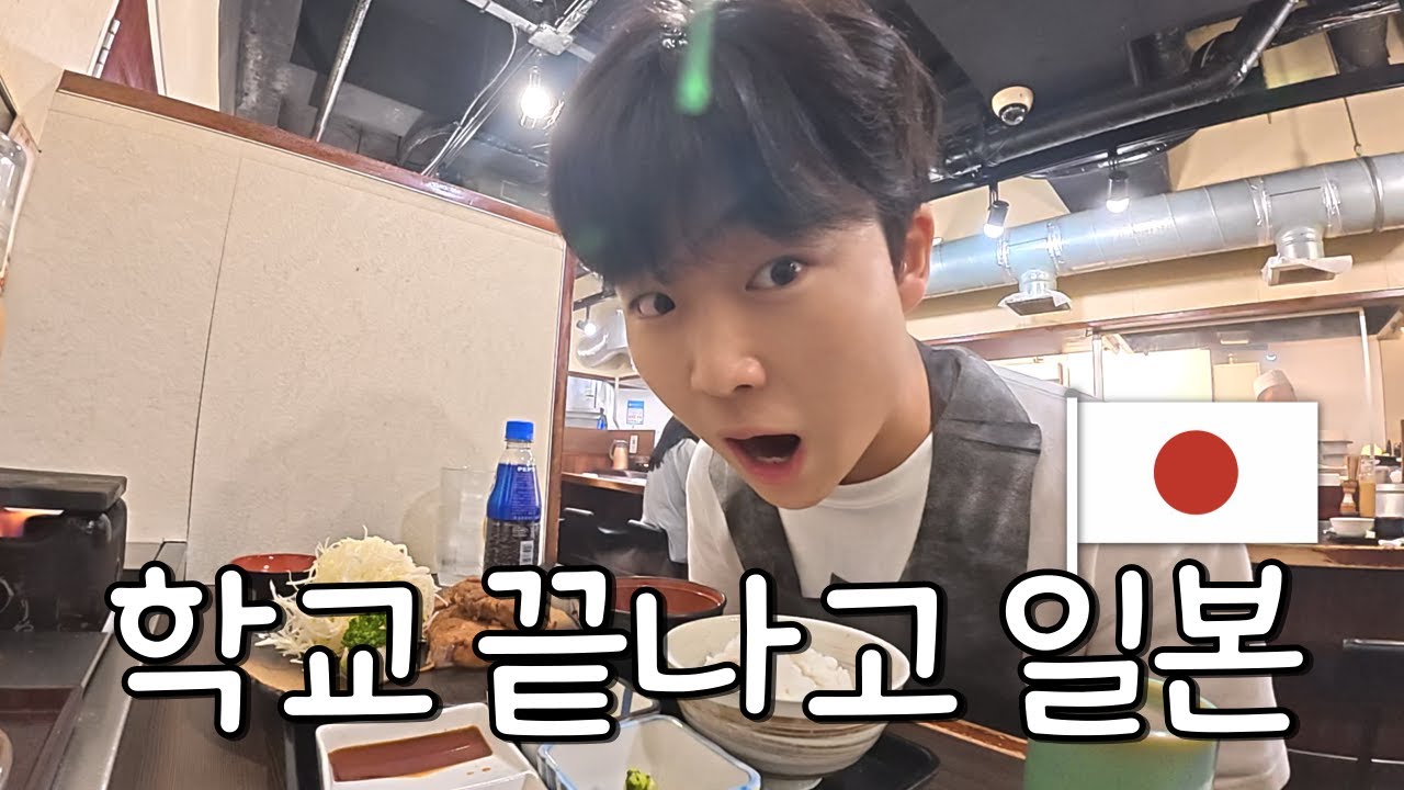 19살 대학생 학교 끝나고 일본가기