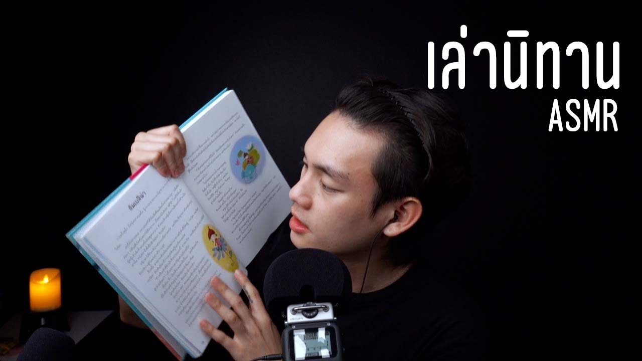 เล่านิทานก่อนนอน ASMR ผ่อนคลายสมองในวัยเด็ก