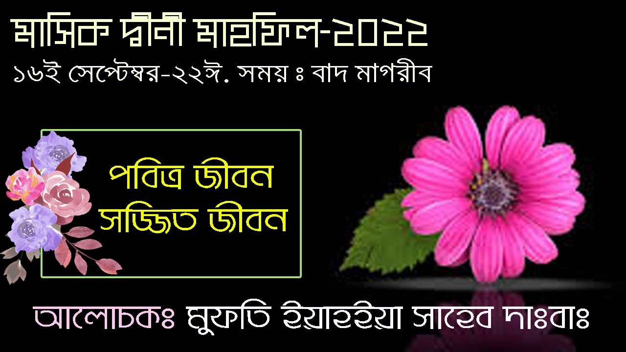 16-09-2022 মাসিক দ্বীনী মাহফিল। পবিত্র জীবন, সজ্জিত জীবন। মুফতি ইয়াহইয়া সাহেব দাঃবাঃ