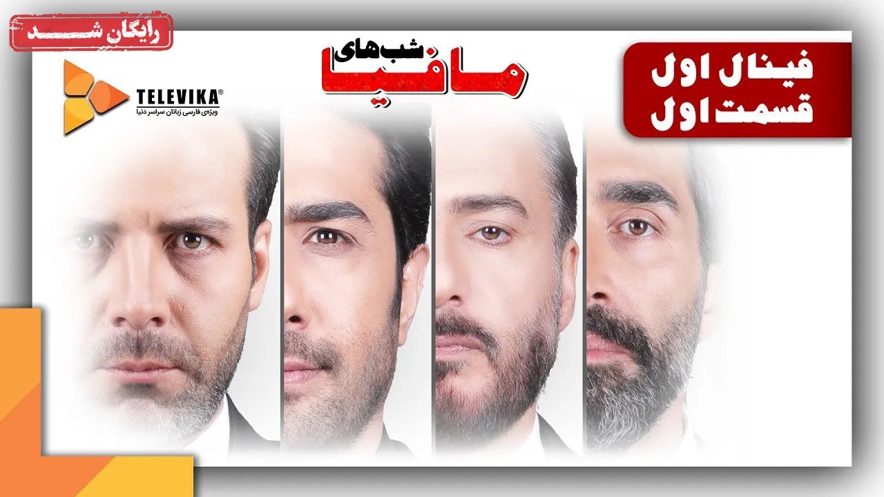سریال شبهای مافیا 1 - فصل 4 -  قسمت 1 | Shabhaye Mafia 1 Series - Season 4 - Episode 1