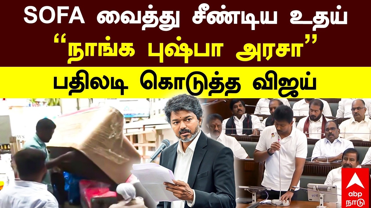 Vijay Reply to Udhayanidhi | SOFA வைத்து சீண்டிய உதய் &rdquo;நாங்க புஷ்பா அரசா&rdquo; பதிலடி கொடுத்த விஜய் | TVK