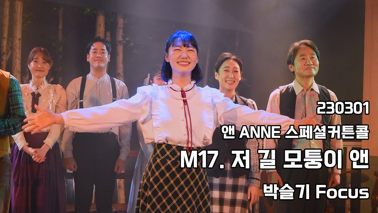 230301 뮤지컬 앤 ANNE 스페셜커튼콜 '저 길모퉁이 앤' - 박슬기(F)
