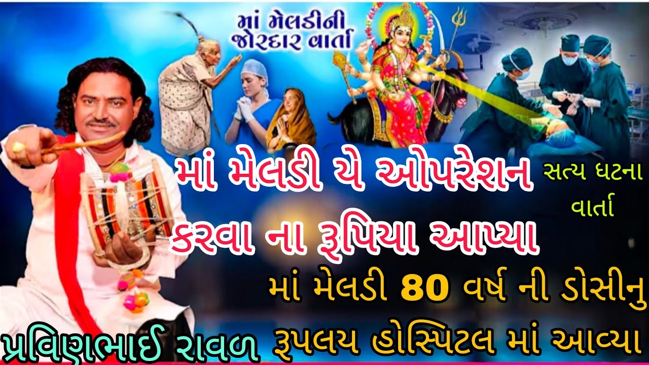 મા મેલડી યે ઓપરેશન કરવા ના રૂપિયા આપ્યા||મેલડી માની વારતા ડાકલા||પ્રવિણભાઈ રાવળ||#varta #dakla#meldi
