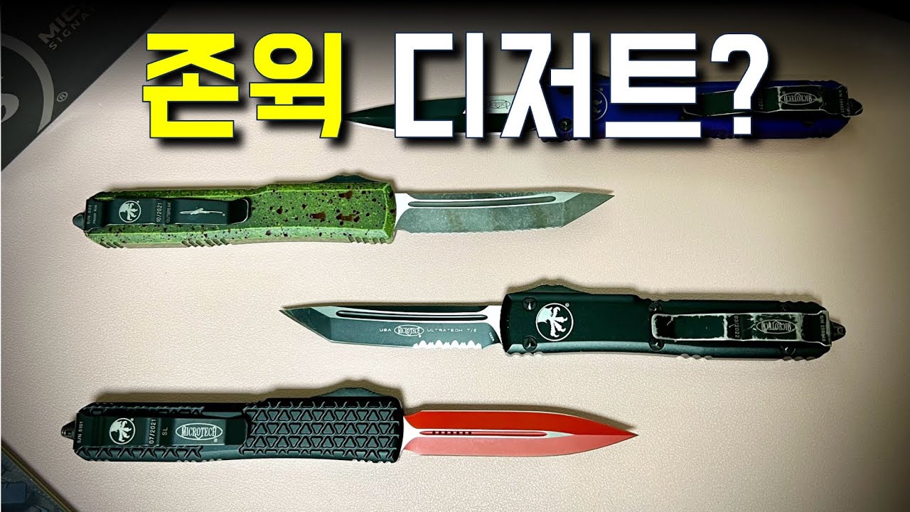 OTF 나이프 2년 실사용 후기 (마이크로텍 울트라텍 microtech ultratech)