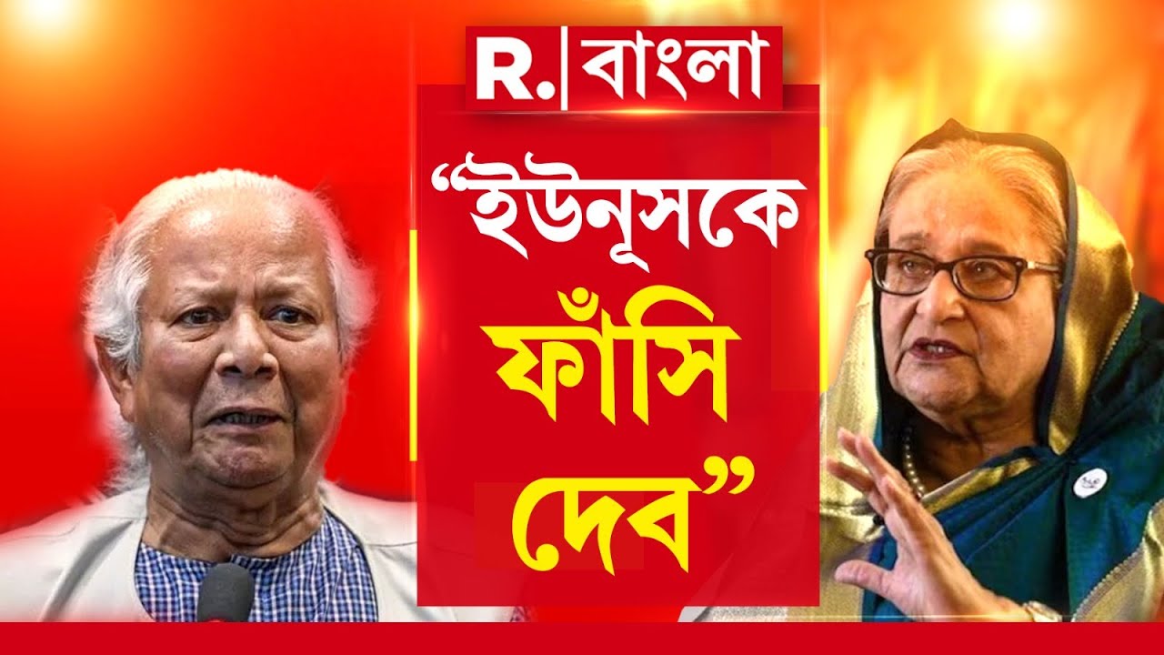 Sheikh Hasina | “ফিরে আমি ইউনুসের ফাঁসি দিমু” -এবার অজ্ঞাতবাস থেকে হুঙ্কার শেখ হাসিনার