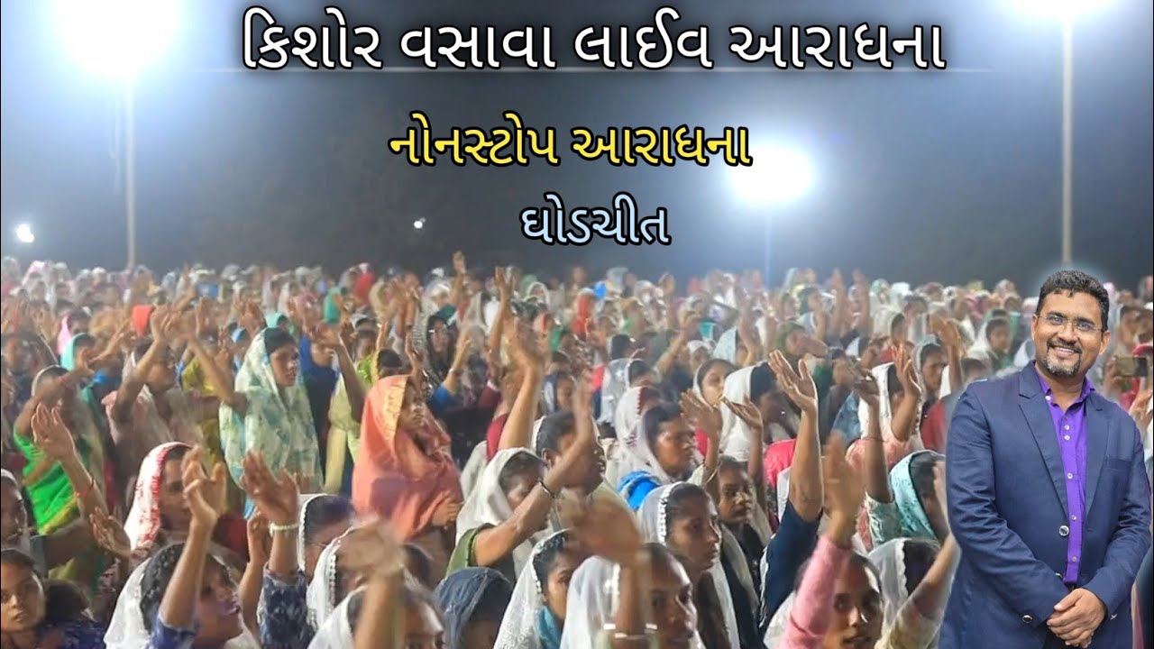 કિશોર વસાવા નોનસ્ટોપ આરાધના // Kishor Vasava Live Worship // Ghodchit