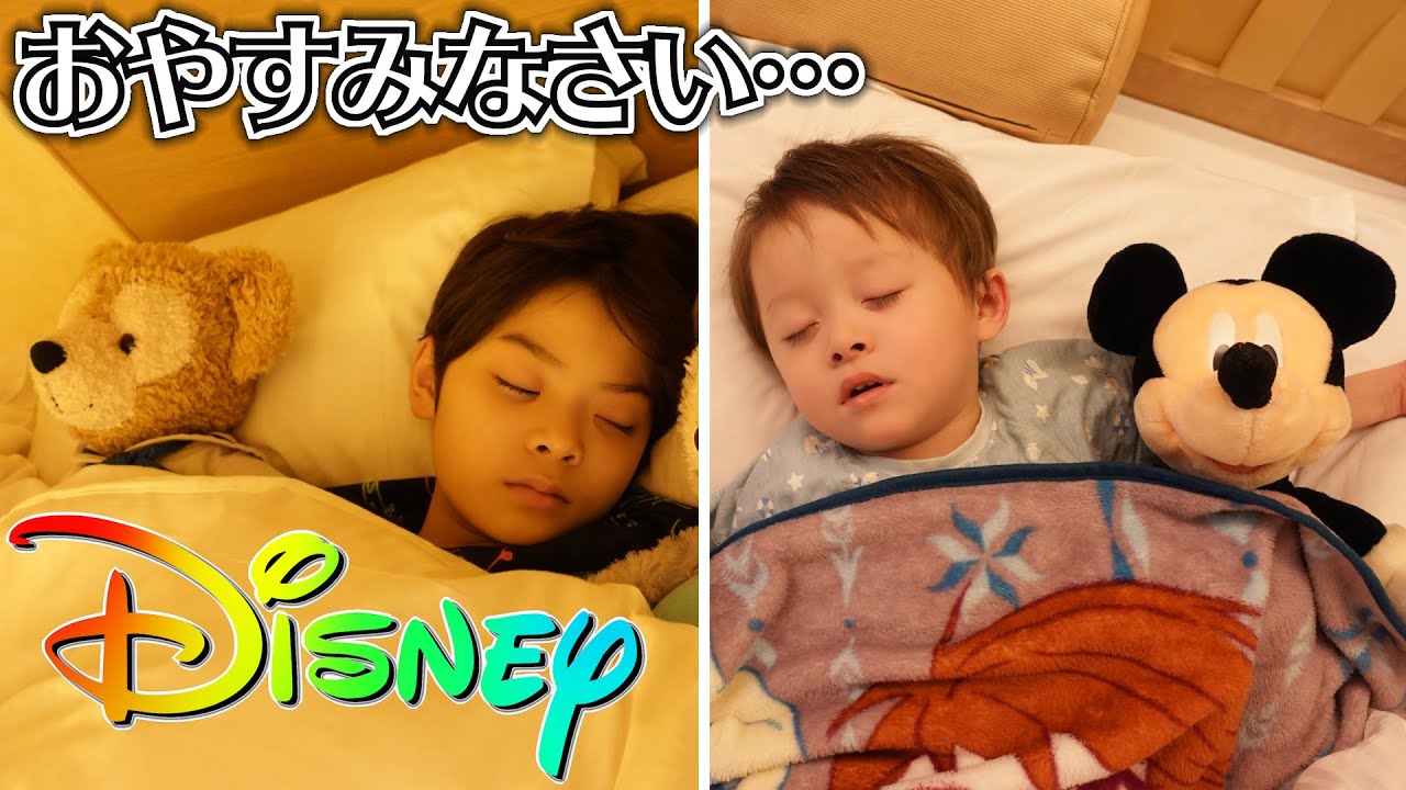 ディズニー ホテルに戻っておやすみなさい…そしてディズニーシーへ！わがままな弟をお世話する兄がたくましい♪