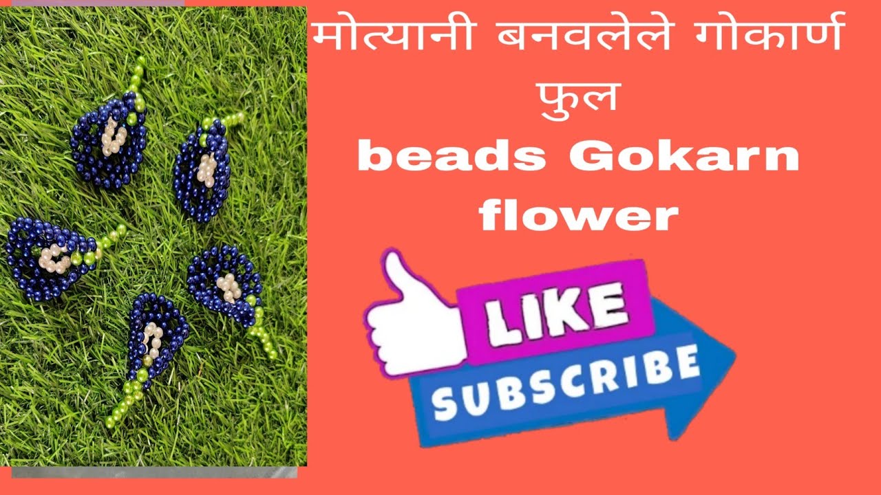 मोत्याचे गोकर्ण फुल | Beads Gokarn flower | beads flower | मोत्याचे फुल | गौरी गणपती सजावट | crafts