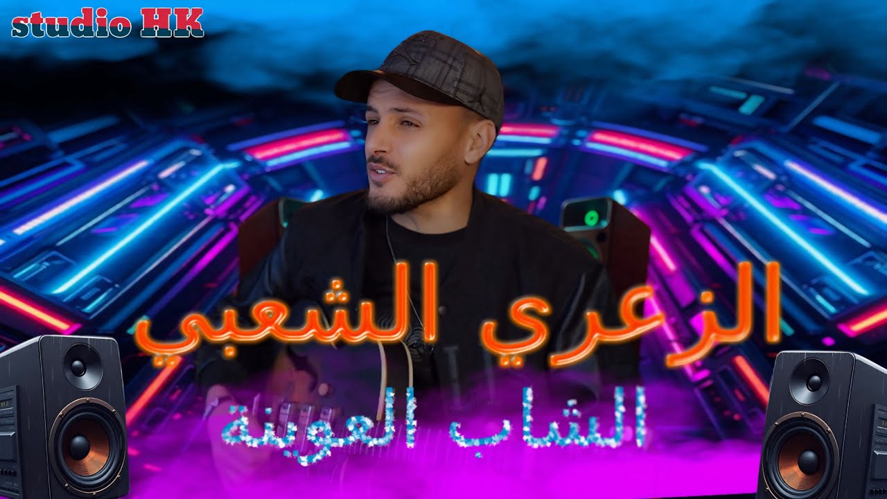 za3ari jadid - cheb l3wina - 2025/ الزعري عيطة