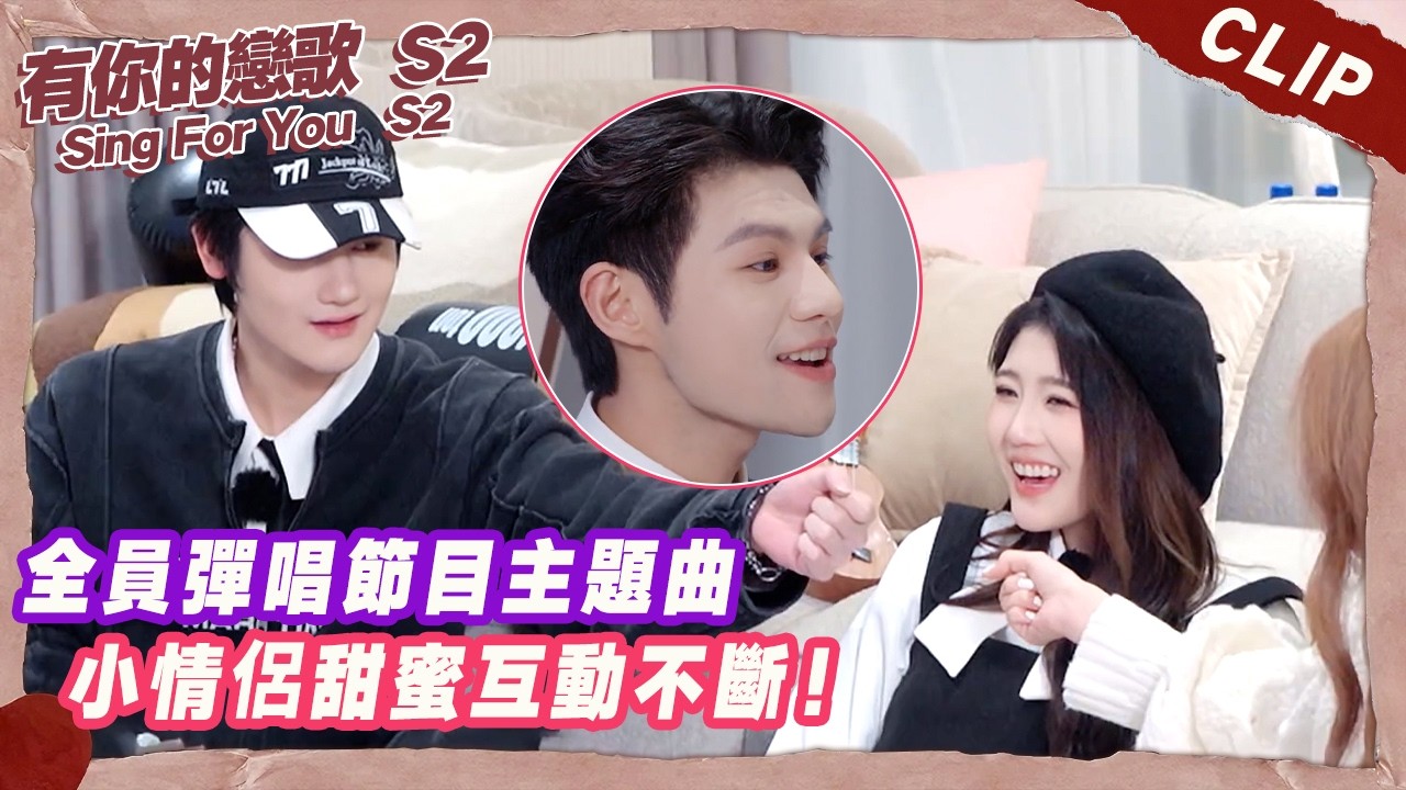 全員彈唱節目主題曲，小情侶甜蜜互動不斷！【有你的戀歌2】
