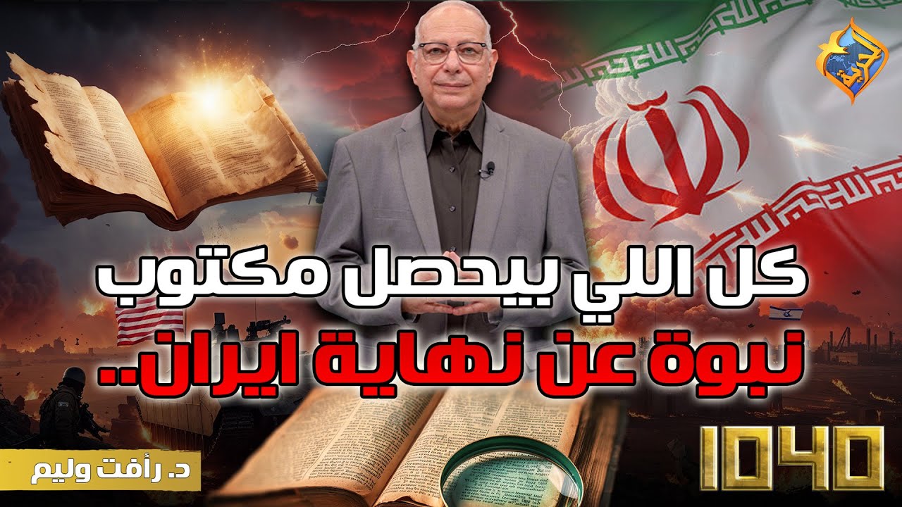 كل اللي بيحصل مكتوب..نبوة عن نهاية ايران😲 1040 #قناة_الحرية
