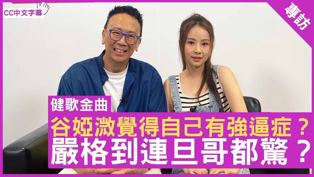 谷婭溦覺得自己有強逼症？ 嚴格到連旦哥都驚？ #谷婭溦 - 鄭丹瑞《健康旦》(CC中文字幕)