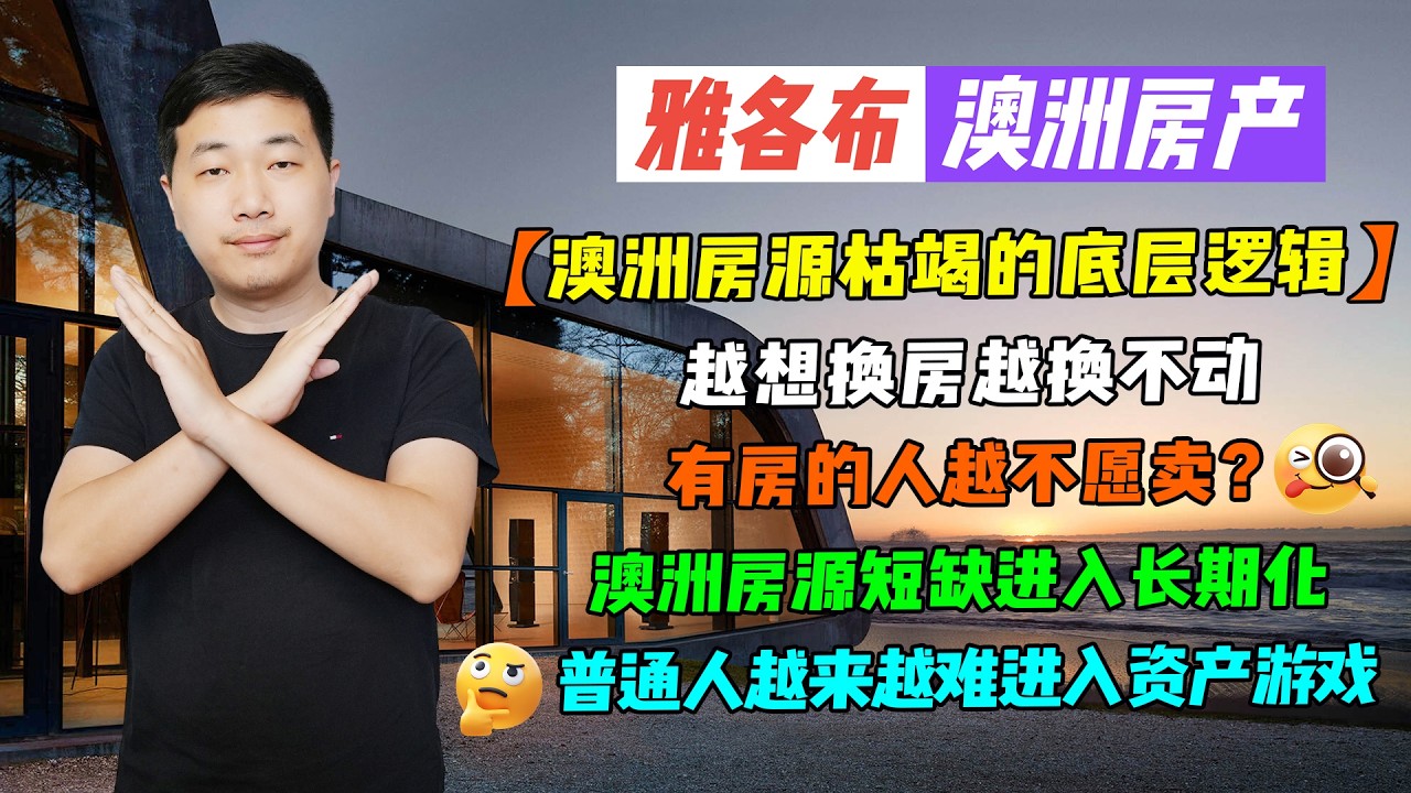 【澳洲房产】澳洲房源枯竭的底层逻辑｜越想换房越换不动｜有房的人越不愿卖？｜澳洲房源短缺进入长期化｜普通人越来越难进入资产游戏｜【雅各布澳洲房产生活204期】