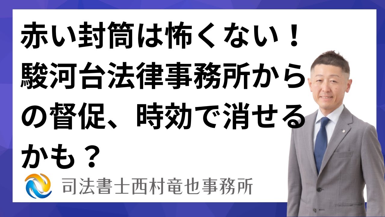 赤い封筒は怖くない！駿河台法律事務所からの督促、時効で消せるかも？