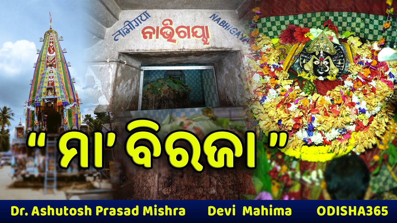 MAA BIRAJA Jajpur | Devi Mahima Episode 10 | Dr. Ashutosh Prasad Mishra | Odisha 365