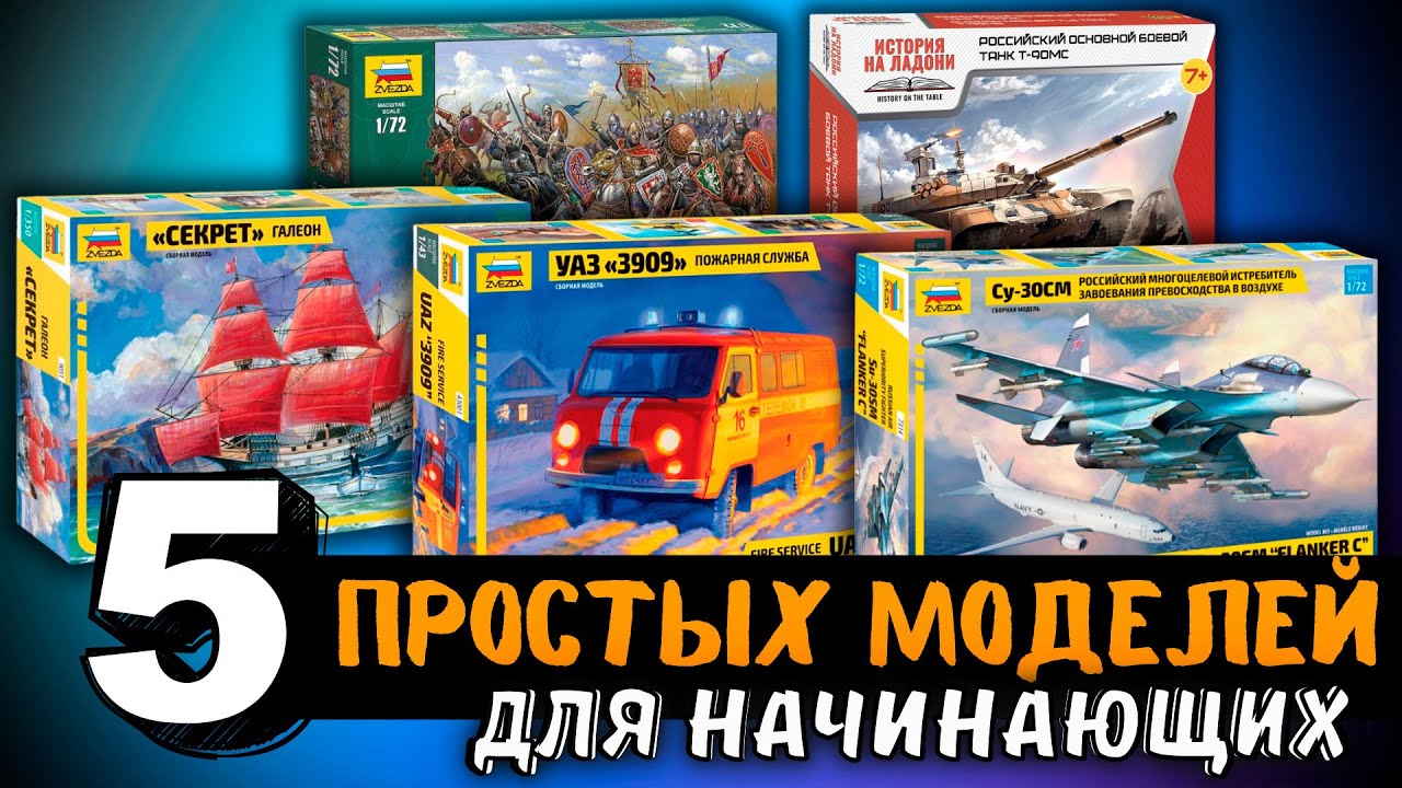Сборные модели от Звезды — подборка для начинающих