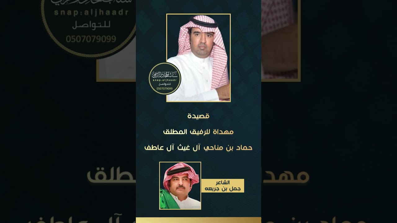 جمل بن جريعه :من اعظم المدح في رفيقه وابن عمه حماد بن مناحي الوطيب ال عاطف القحطاني