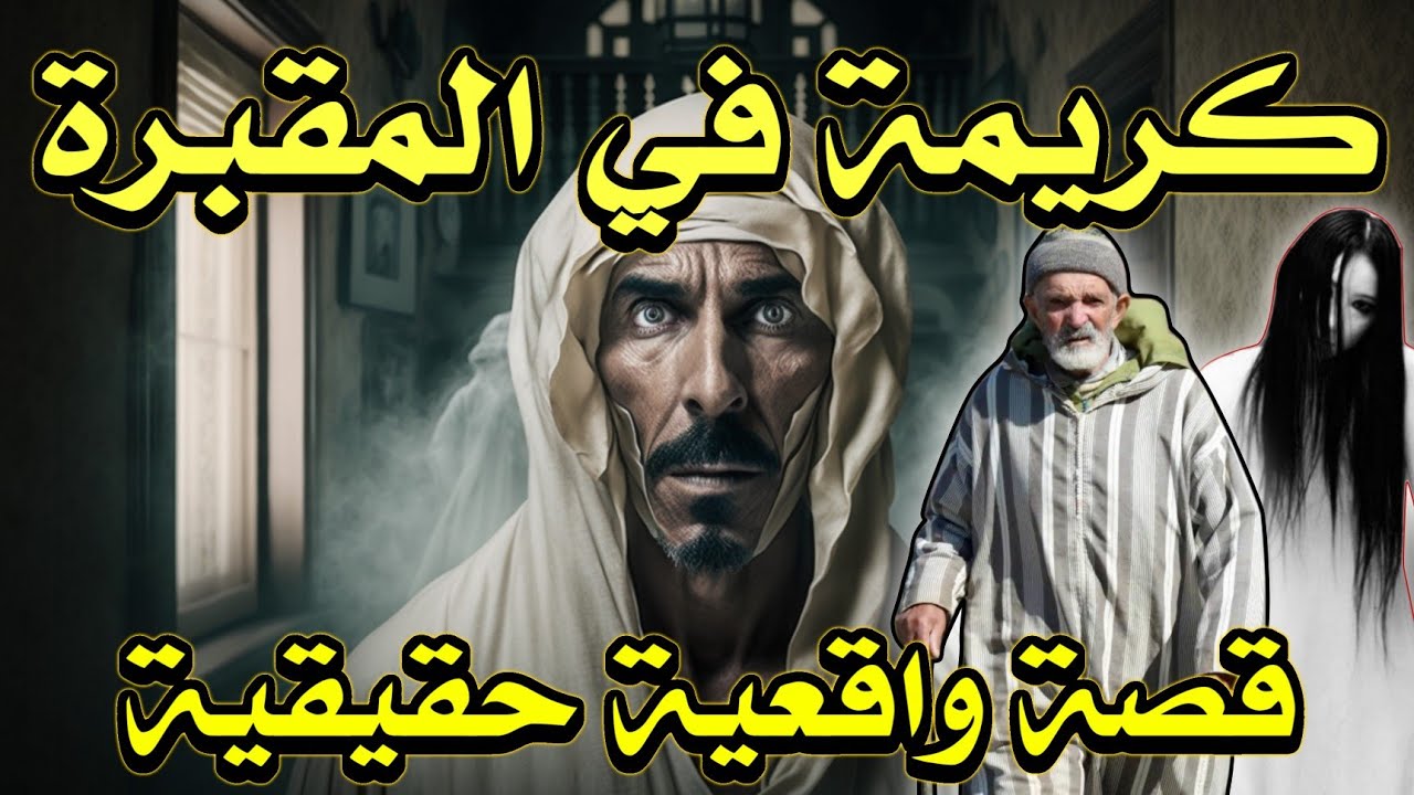 أخطر قصة واقعية مرعبة حدثت في المغرب 453# | قصص رعب بالدارجة | 9isas ro3b wa9i3iya