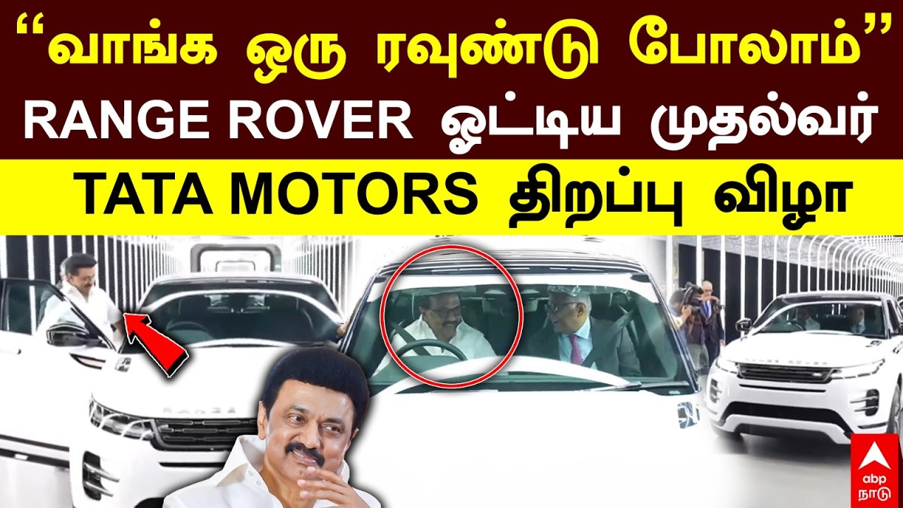 MK Stalin Drive Car | “வாங்க ஒரு ரவுண்டு போலாம்”RANGE ROVER ஓட்டிய முதல்வர் TATA MOTORS திறப்பு விழா