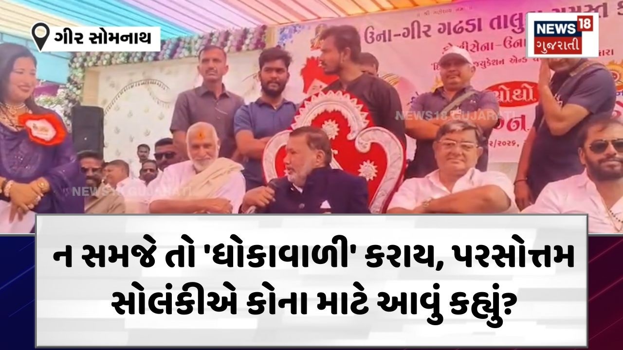 Gir Somnath Koli Samaj | ન સમજે તો 'ધોકાવાળી' કરાય, પરસોત્તમ સોલંકીએ કોના માટે આવું કહ્યું? | N18V