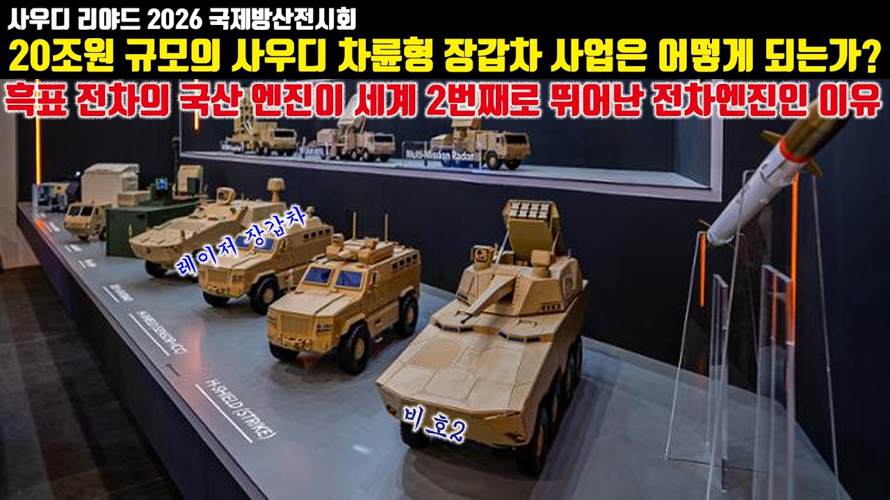 한화 선정될 가능성이 높다는 20조원 규모의 사우디 차륜형 장갑차 사업은 앞으로 어떻게 되는것인가?