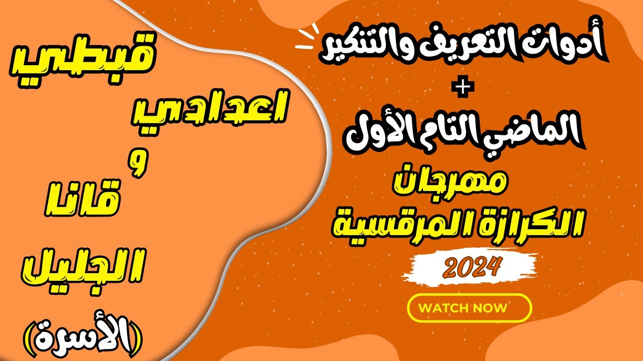 قبطي اعدادي وقانا الجليل | مهرجان الكرازة 2024 | ادوات التعريف والتنكير وزمن الماضي التام الاول