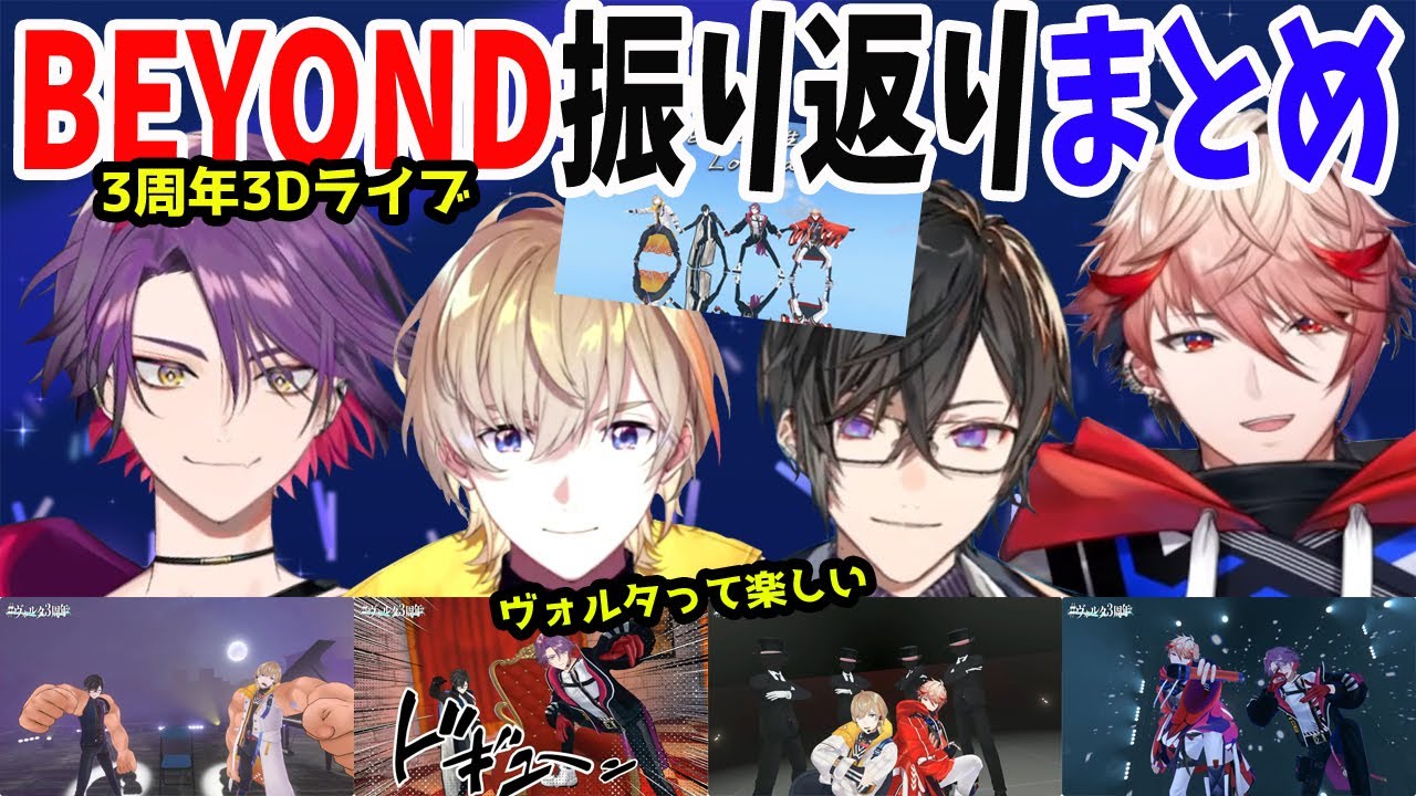 3周年ライブBEYOND振り返り！褒め合うヴォルタまとめ【風楽奏斗/渡会雲雀/四季凪アキラ/セラフ・ダズルガーデン/VOLTACTION/にじさんじ/切り抜き】