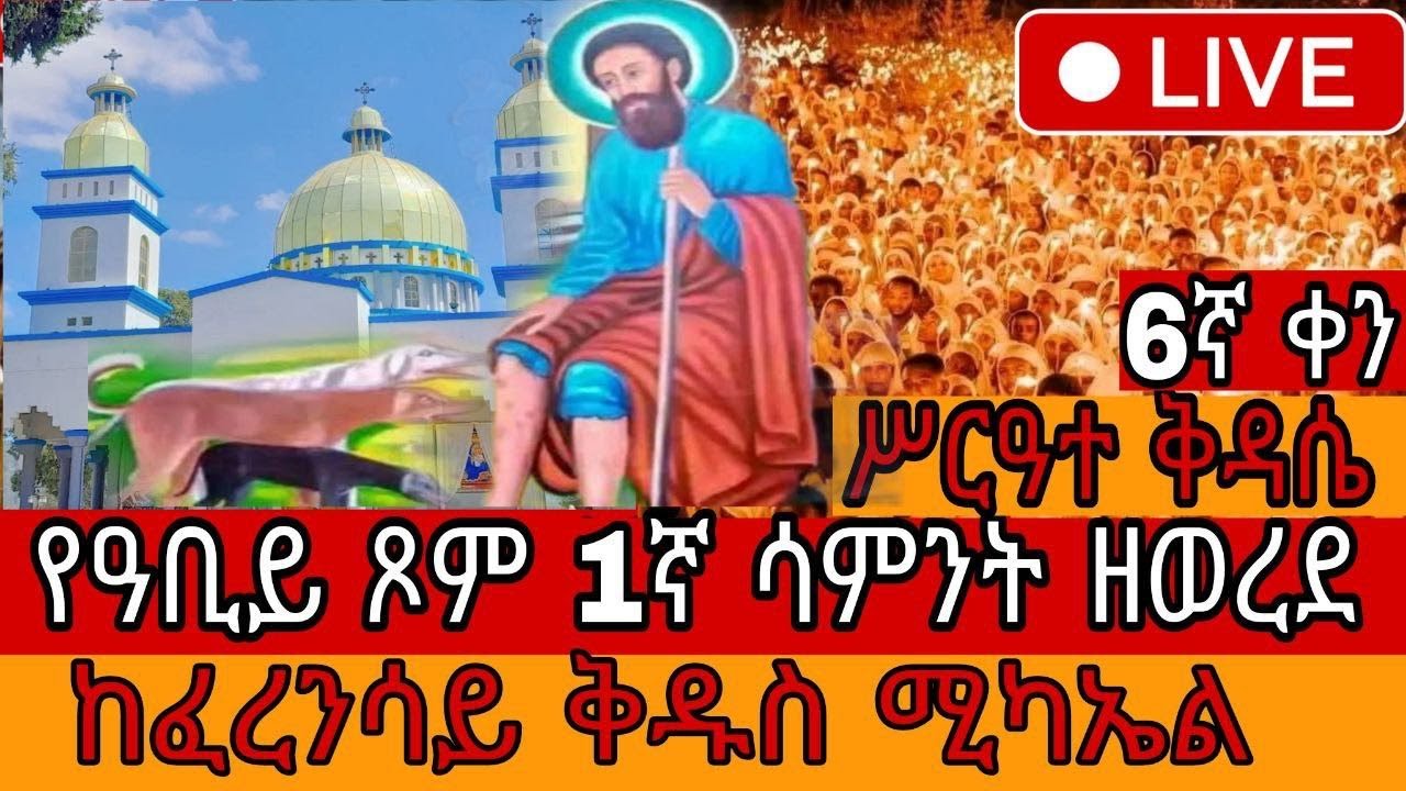 🔴 በቀጥታ፡ የዐቢይ ጾም 1ኛ ሳምንት 