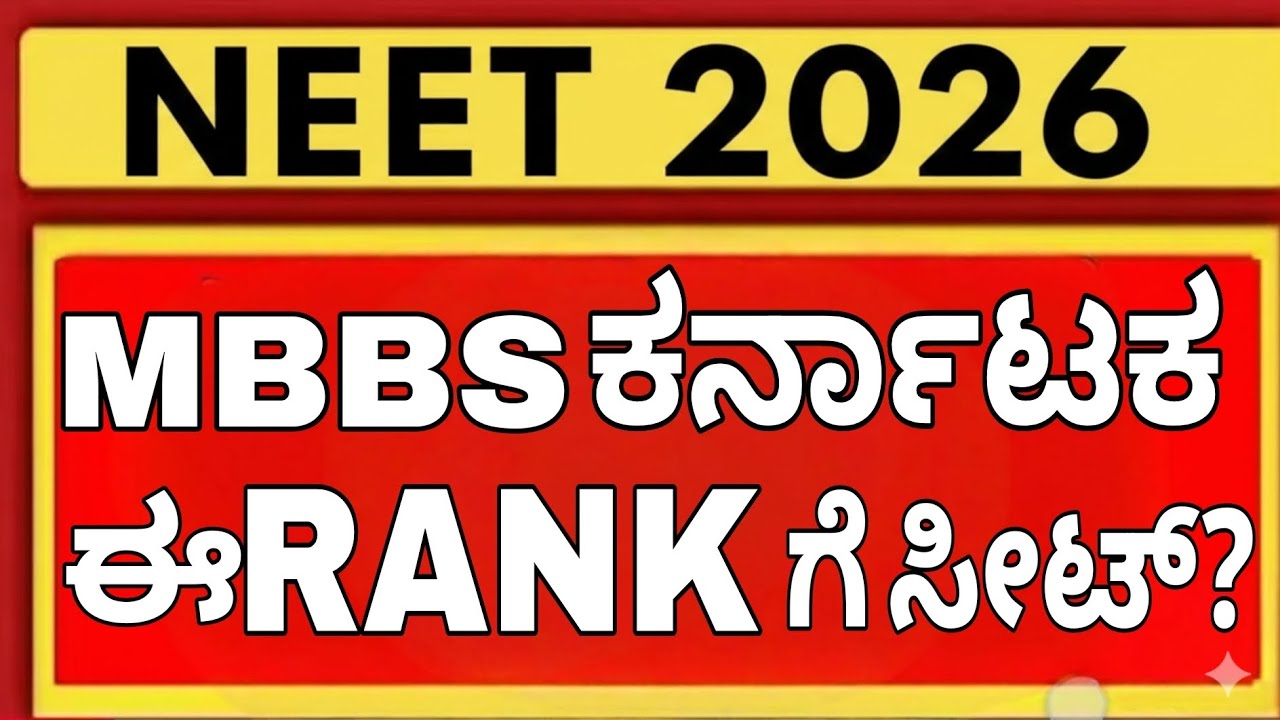 NEET 2026 MBBS ಗೆ ಎಷ್ಟು MARKS ಬೇಕು? | Karnataka Cutoff Analysis