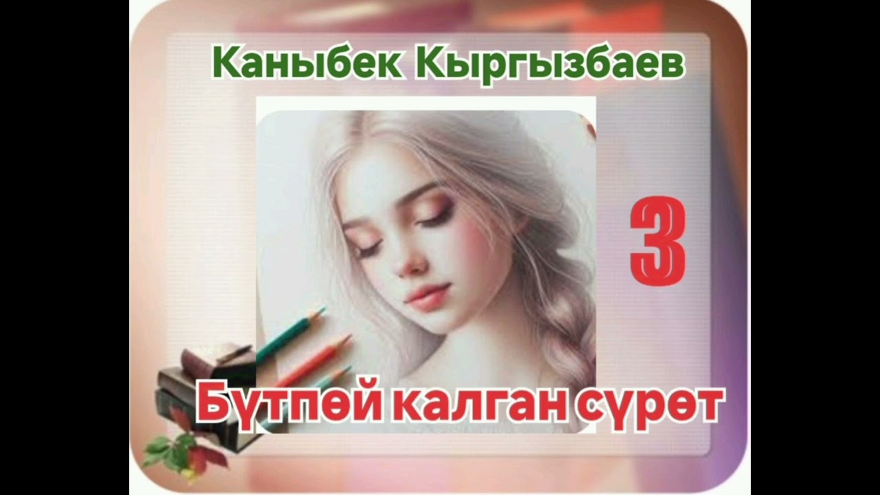 Каныбек Кыргызбаев Бүтпөй калган сүрөт 3- бөлүм