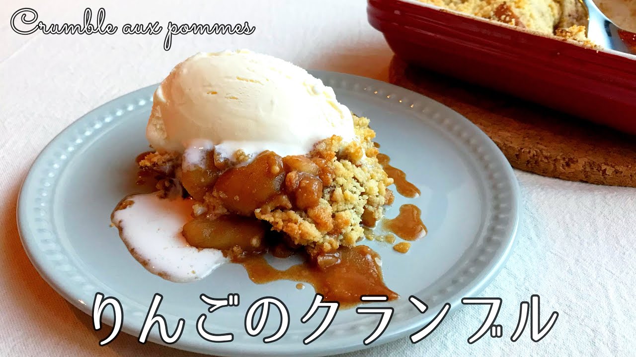 #1112『クランブル オー ポム』熱々の焼き立てに、冷たいアイスを添えて！｜Chef Kiyomi MIKUNI