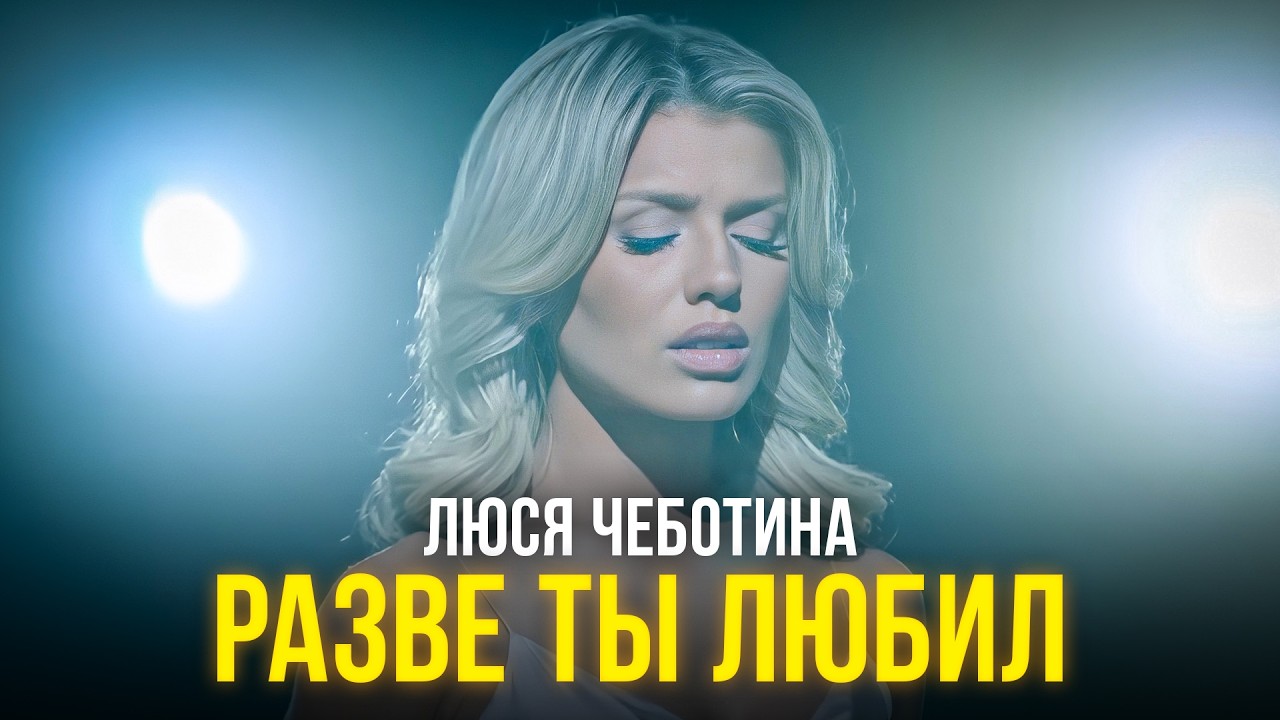 Люся Чеботина – «Разве ты любил» (Трибьют концерт)