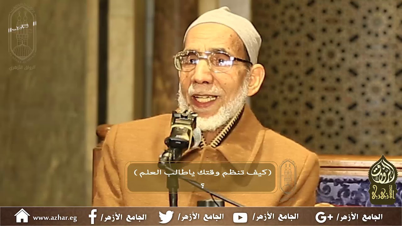 كيف تنظم وقتك يا طالب العلم للأستاذ الدكتور  
