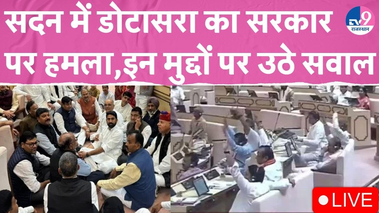 Rajasthan Vidhansabha Live: 7 बार कार्यवाही स्थगित होने के बाद सदन में फिर संग्राम!