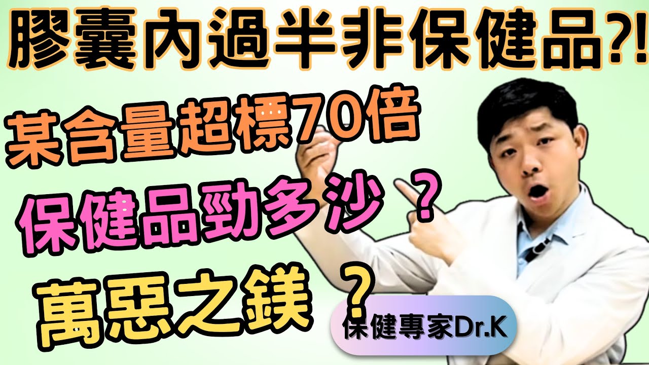 Dr. K 保健博士 ︳膠囊內過半數非保健成份 ?!︱邊個咁衰叫大家食沙 ?︱大家都避之則吉萬惡之鎂 ?!