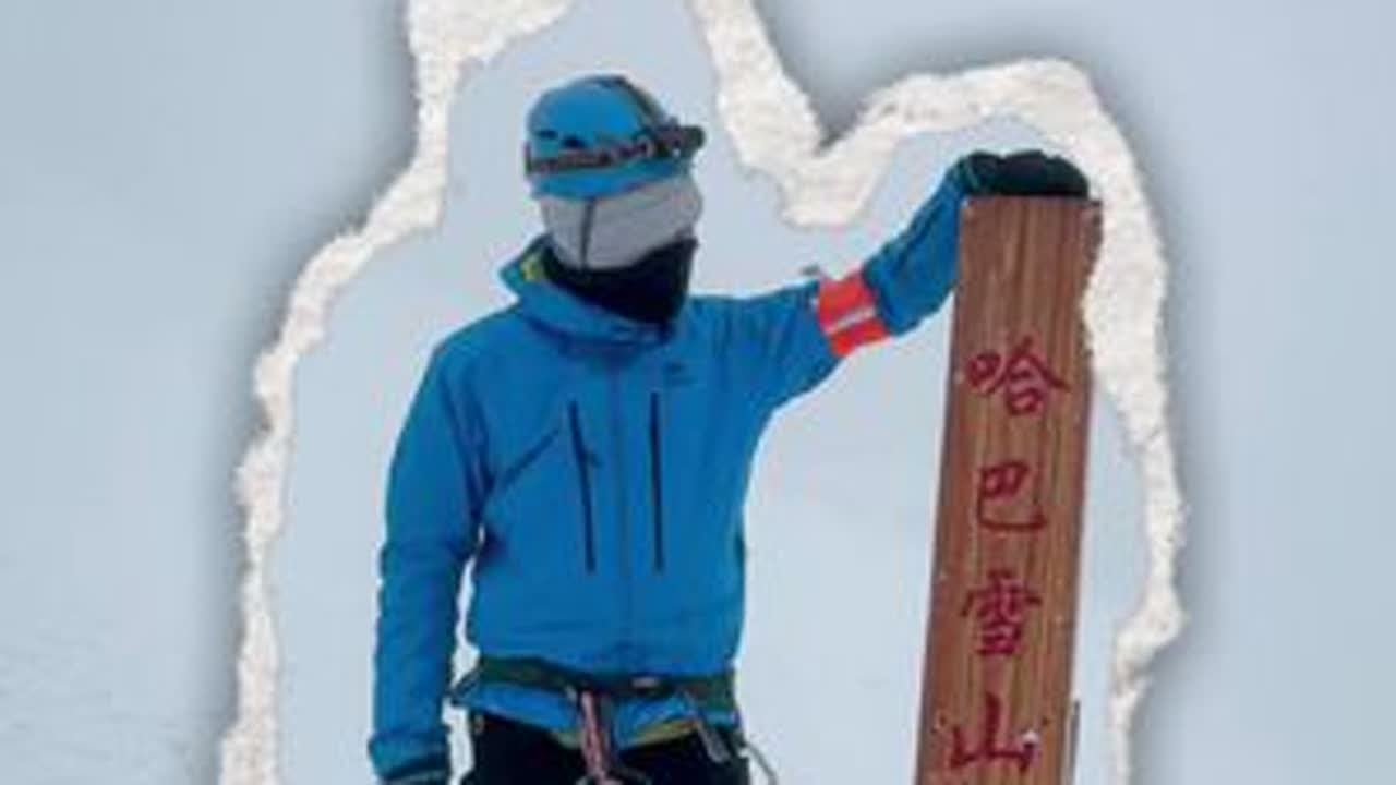 三天两夜徒步哈巴黑海湖攀登哈巴雪山｜第三天 成功登顶哈巴雪山，直接拿下！#户外徒步登山 #哈巴雪山 #这是陈默