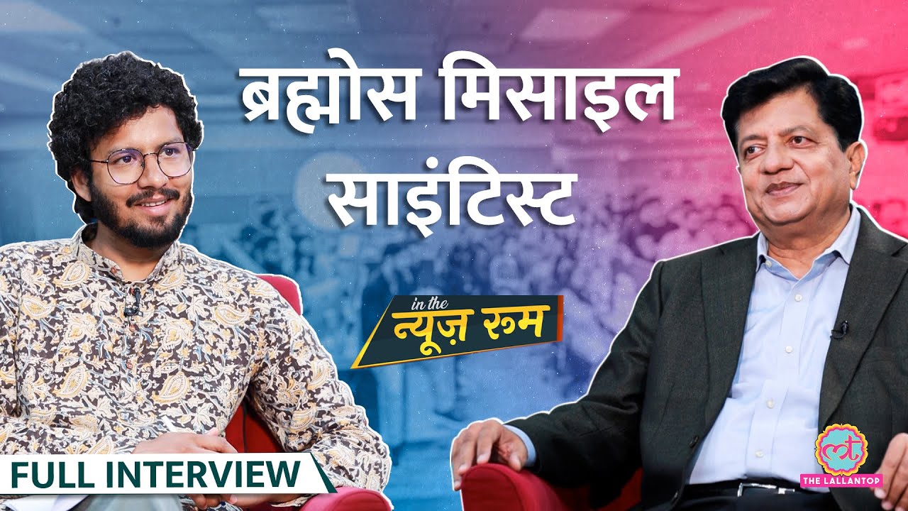 Operation Sindoor में Pakistan को फोड़ने वाली Brahmos Missile कैसे बनी?DRDO Scientist Sudhir Mishra