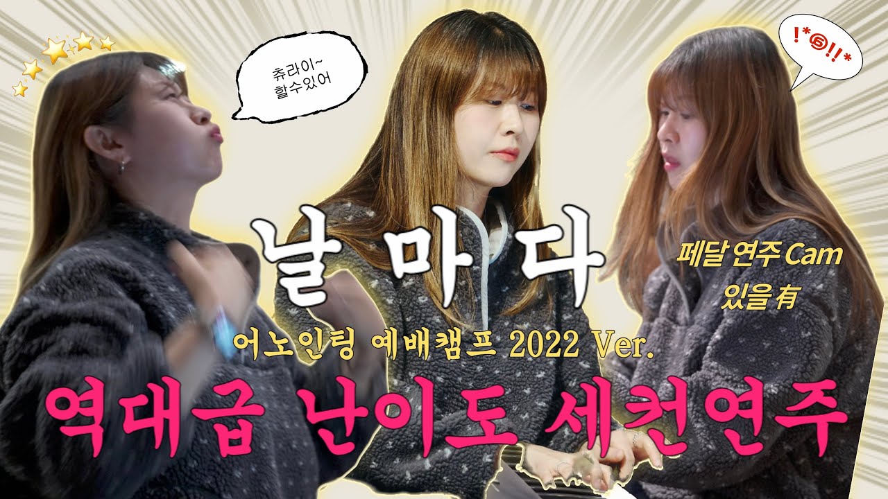 ✦역대급최상난이도 세컨연주✦날마다✦Everyday✦어노인팅 예배캠프 2022✦어질어질 목요예배라이브✦