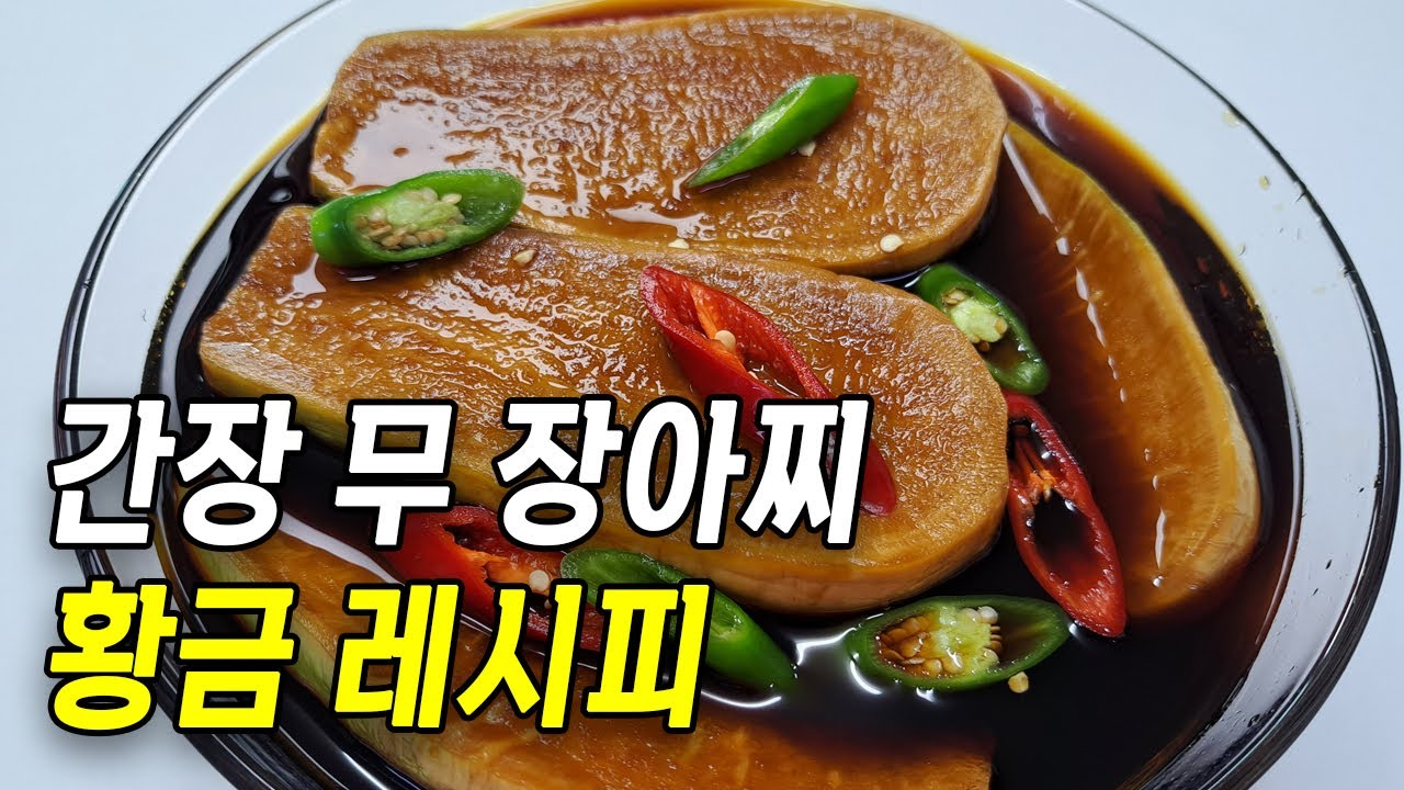 간장 무장아찌 담그는 법 | 짜지도 않고 맛있는 황금레시피