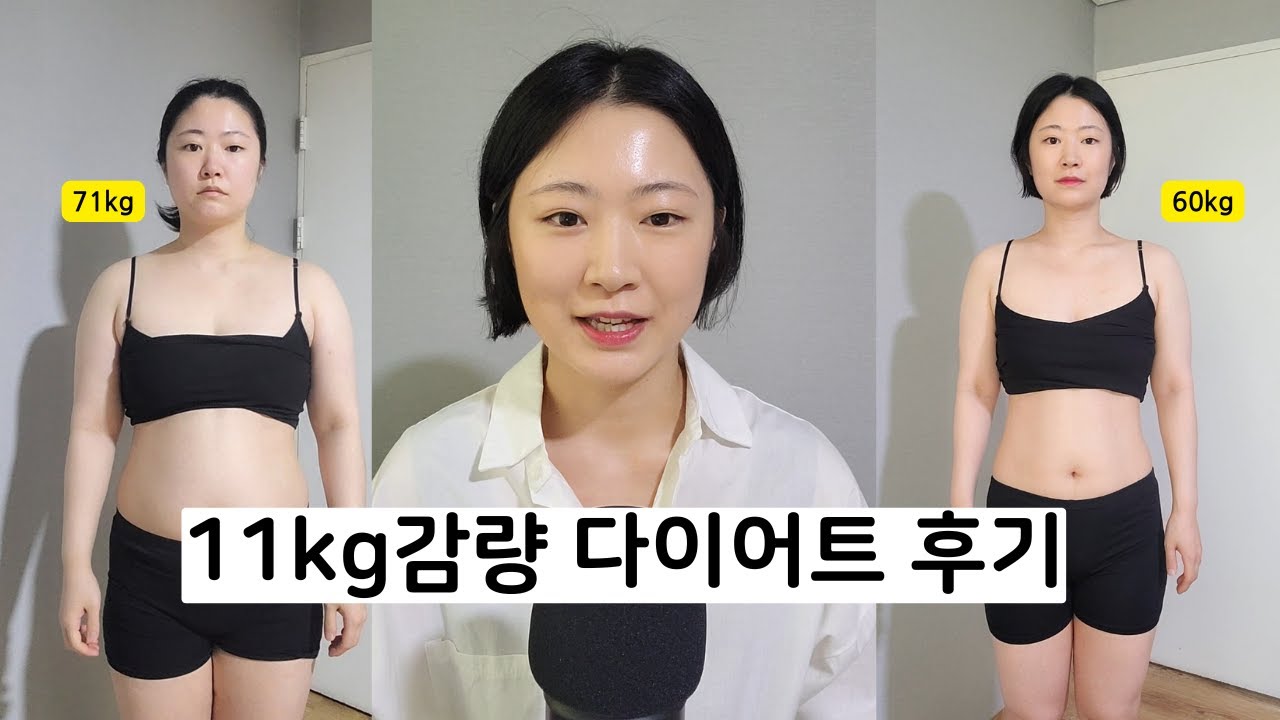 71kg→60kg, 11kg을 뺀 여자 썰, 30대 다이어트 성공 이야기 공유