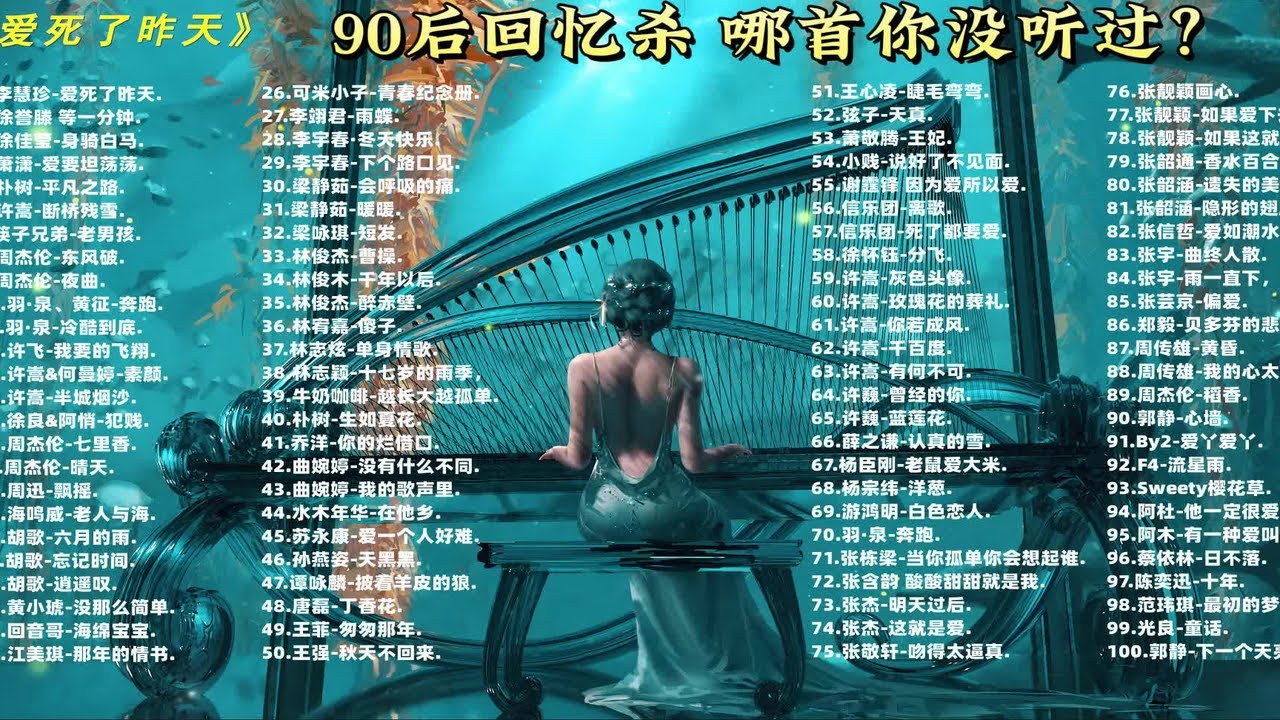 【无损音质】90后回忆杀 哪一首你没听过 一首歌带回青春的记忆 可分p 有歌词 p01 001. 爱死了昨天