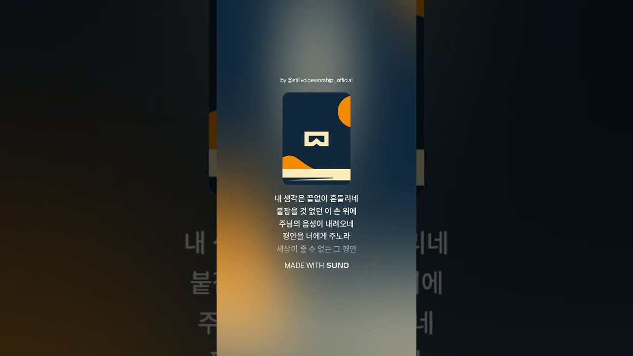 깊은 밤에도 나를 붙드시는 주님