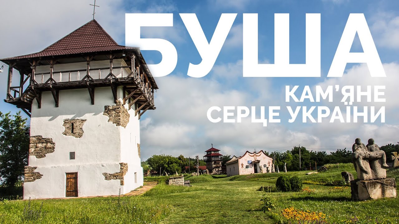 Буша - кам'яне серце України