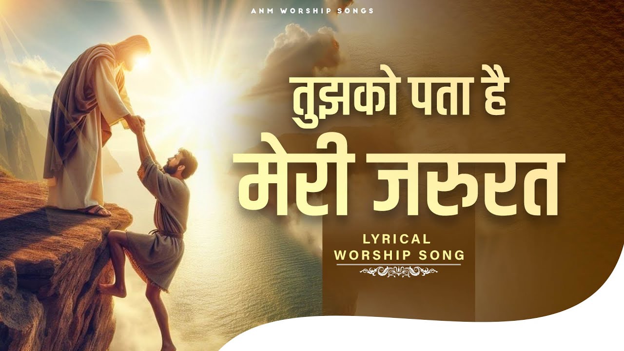 Tujhko Pata Hai Meri Jarurat Ka Mere Khuda | तुझको पता है मेरी ज़रुरत | ANM Worship Songs #jesussong