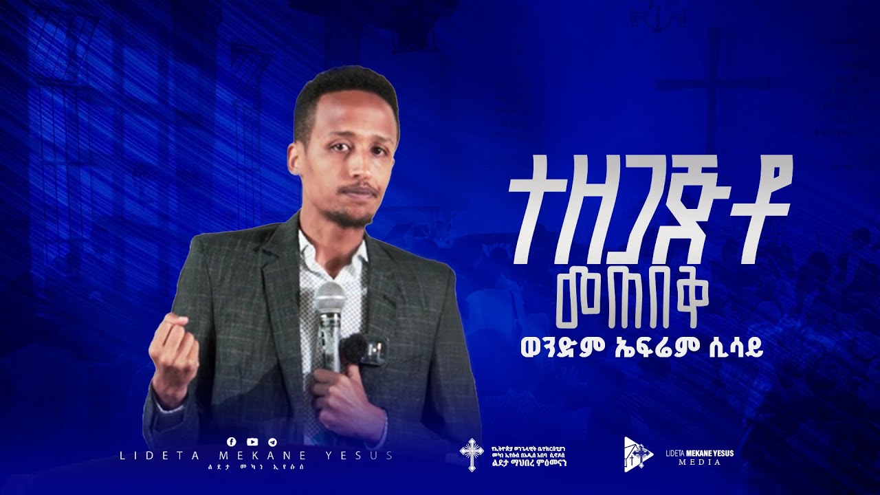 ተዘጋጅቶ መጠበቅ  ወንድም ኤፍሬም ሲሳይ  Lideta Mekane Eyesus ልደታ መካነ ኢየሱስ