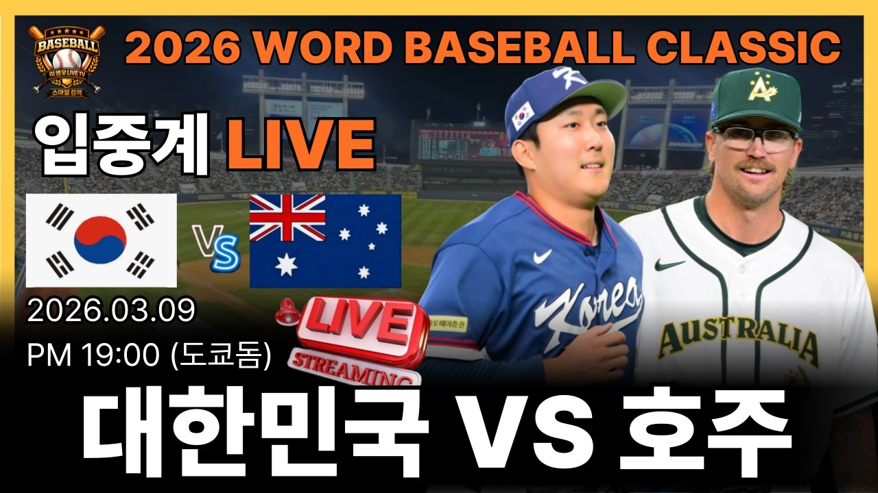 [ 라이브 입중계 ] 2026 월드 베이스볼 클래식 대한민국 VS 호주#야구#한화이글스#baseball#월드베이스볼클래식#정우주#노시환#문현빈