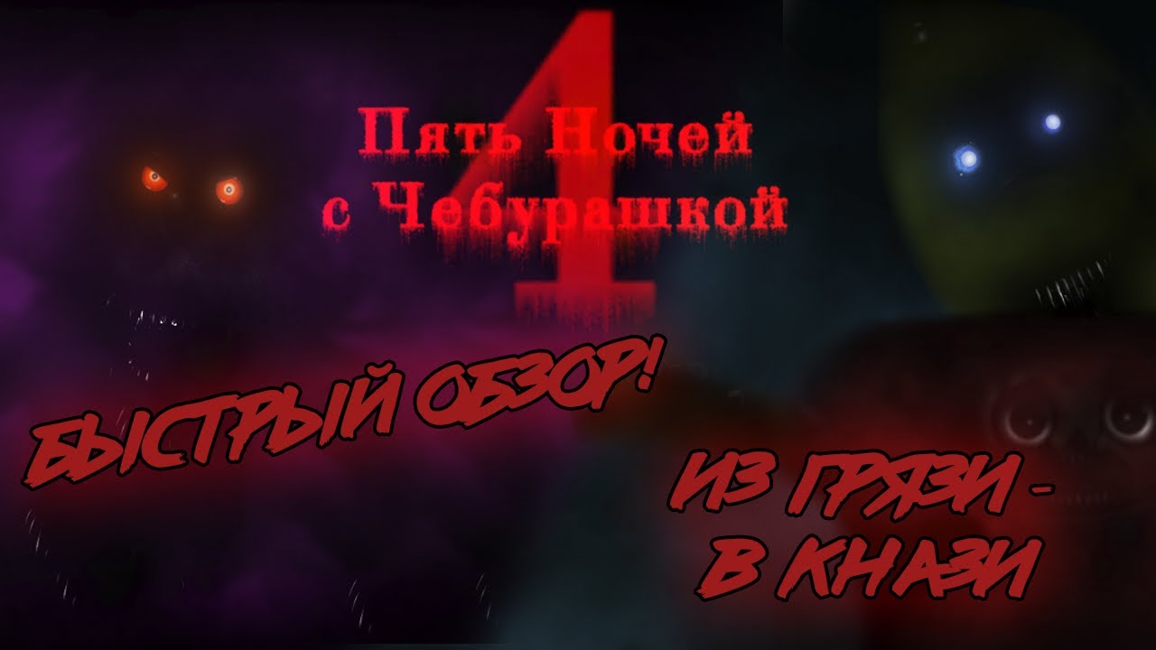 Пять Ночей с Чебурашкой 4: ИЗ ГРЯЗИ - В КНЯЗИ | Быстрый обзор