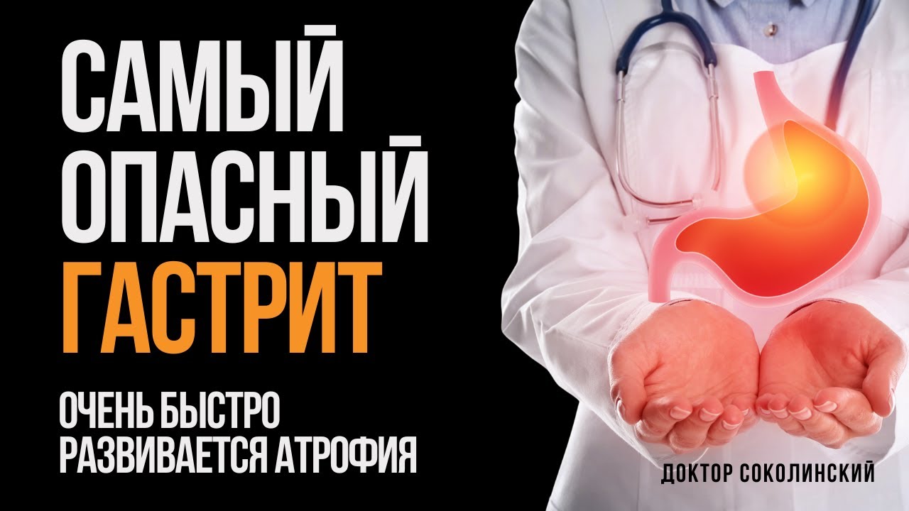 Самая опасная форма гастрита: что сделать, чтобы не пропустить причину атрофии слизистой желудка!